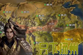 率土之滨01：天下九大神州，唯有扬州值得雅哲青睐