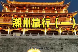 汕头坐高铁半个小时左右就到潮州了，好方便呀！潮州之旅开始咯！视频封面