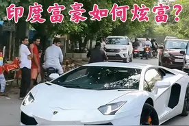印度超级富豪开超跑豪车炸街炫富，过弯漂移眼花缭乱，穷人看懵了视频封面