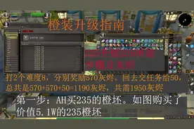 魔兽世界9.0：橙装升级指南-225升级235所需条件及灰烬数量视频封面