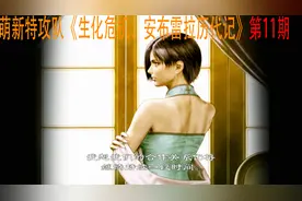 生化危机：坠落深渊的艾达并没死！血战暴君逃离即将毁灭的浣熊市