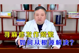 荨麻疹一遇冷风就发作，如何从根源解决？中医补正气、祛风热视频封面