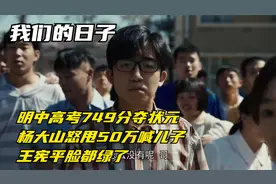 我们的日子：明中高考749分夺状元视频封面