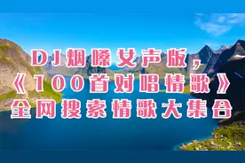 DJ烟嗓女声版，精选《100首对唱情歌》全网搜索情歌大集合