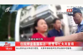 仅用3小时！住院押金条落车上，民警帮忙失而复得