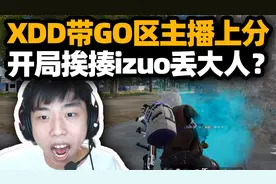 XDD带GO区主播上分 抛开运营就是干 下车一瞬灭队 冬瓜强狂喊牛逼
