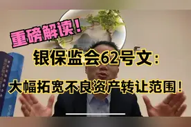 银保监会62号文：大幅拓宽不良资产转让范围！视频封面