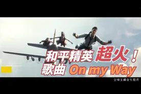 和平精英超火主题曲《On My Way》旋律优美欢快