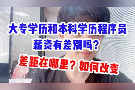 大专学历和本科学历程序员薪资有差别吗？到底差距在哪里？视频封面