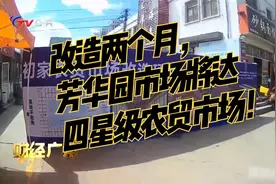 改造两个月，芳华园市场将达四星级农贸市场#山东生活日记视频封面