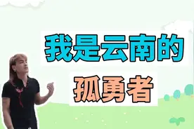 我是云南的孤勇者是什么梗？两个万恶之源的完美融合