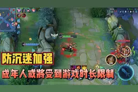 成年人难道也要受到游戏时长限制吗?看着这次防沉迷真的很严了视频封面