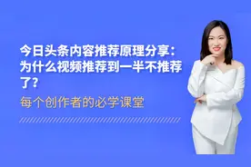 头条新手：为什么视频推荐到一半不推荐了？推荐过程要梳理透