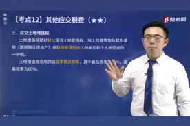 帮考网孙超凡老师带你学习应交土地增值税怎么进行会计核算？