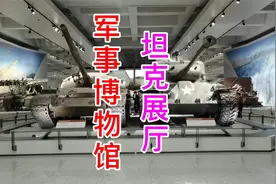 北京军事博物馆坦克展厅，大部分都是缴获的，很厉害