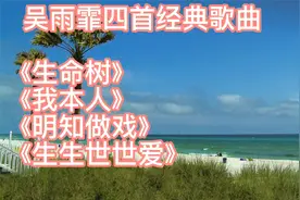 吴雨霏四首经典歌曲《生命树》《我本人》《生生世世爱》