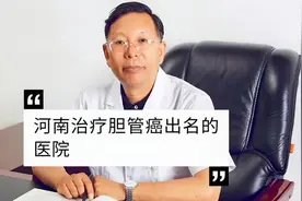 河南治疗胆管癌出名的医院#中医袁希福