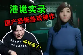 玩国产恐怖游戏就是玩儿，就是被吓，就是好玩儿视频封面
