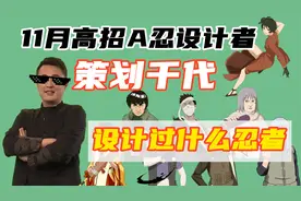 策划千代设计过的八位忍者，青春哥成为代表作