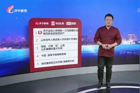 济宁热榜：济宁这些人将领取一次性取暖补贴  明日前全部发放到户视频封面
