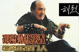 邵阳籍武打演员 一代宗师掌门刘烈红 曾出演多部剧集 部部经典