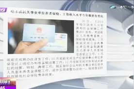 哈尔滨：灵活就业人员缴费基数上限标准将提高，具体内容如下视频封面