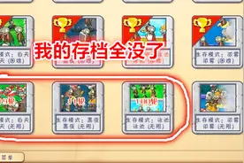 植物大战僵尸：生存无限的存档还能消失？大家知道怎么恢复存档吗