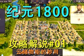 《纪元1800》攻略解说视频#01云储物柜的妙用