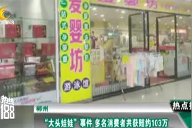 郴州：“大头娃娃”事件商家被罚200万，63名消费者获赔近103万视频封面