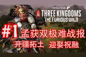 【全面战争：三国】孟获入侵记#1！开疆拓土！迎娶祝融！！