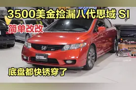 3500美金捡漏八代思域 SI 。改装过后不输十一代 第一集