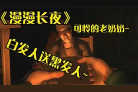 小黎的《漫漫长夜》剧情实况6：可怜的灰色母亲，白发人送黑发人