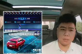 长城计划2025年年销量400万辆，魏建军能实现梦想吗？你怎么看？