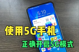 使用5G手机，教你正确打开5G模式，让网速提升10倍，好多人没发现视频封面