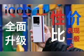 iQOO11相比iOO10提升大吗？深度体验后有些许失望视频封面