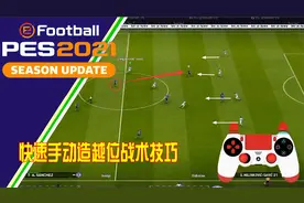 实况2021快速手动造越位战术技巧-防不住出球路线的紧急补救措施视频封面