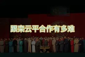 德云众角和栾云平合作有多难，搭档栾云平各种拆台，徒弟忘词现教视频封面