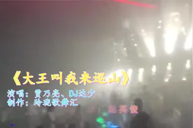 迪吧劲爆DJ《大王叫我来巡山》火爆网络，小姐姐激情热舞，太棒啦视频封面