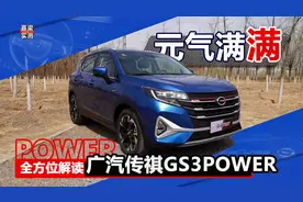 【嘉梁实测】详细解读广汽传祺GS3Power视频封面