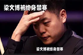 梁文博被终身禁赛，原来这个原因！视频封面