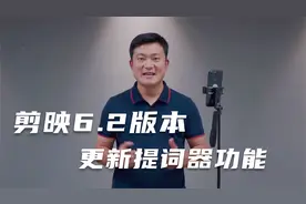 剪映6.2新版本来喽，新增提词器功能，拍摄提词剪辑一站式解决