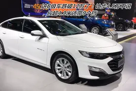 这B级跌破12万了！新迈锐宝XL让步4.5万，长4.9米还带9个挡视频封面