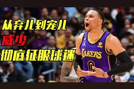 威少替补28分难阻湖人失利，谁注意场上这一幕，他彻底征服球迷视频封面