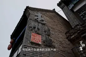 下酒菜：涨知识了！亳州号称白酒界顶流产地，是古井贡酒的家乡视频封面