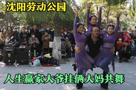 沈阳劳动公园，人生赢家大爷挂俩大妈共舞，成吉思汗视频封面