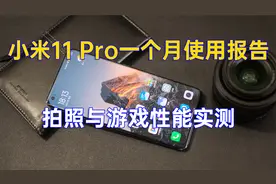 小米11 Pro一个月使用报告：屏幕，拍照和游戏性能实测视频封面