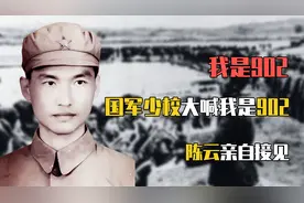 国军少校被俘后送去改造，大喊：告诉首长我是902，陈云亲自接见视频封面