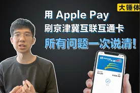 【大锤体验】用Apple Pay刷京津冀互联互通卡所有问题一次说清！视频封面