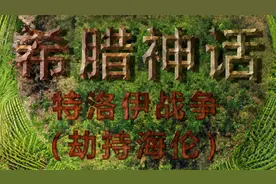 希腊神话-特洛伊战争（劫持海伦）视频封面