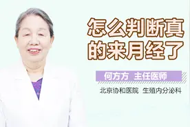 怎么判断真的来月经了？
